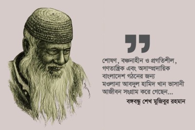 অসাম্প্রদায়িক বাংলাদেশ গঠনের জন্য আজীবন সংগ্রাম করে গেছেন ভাসানী  :  প্রধানমন্ত্রী